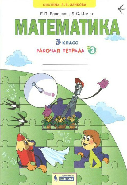 Рабочая тетрадь БИНОМ Бененсон Е.П. Математика. 3 класс. Часть 3. 2021 ...