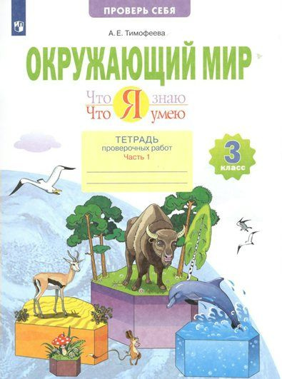 Рабочая тетрадь Просвещение Тимофеева А.Е. Окружающий мир. 3 класс ...