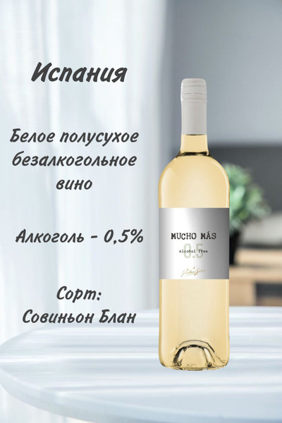 Вино безалкогольное белое полусухое Мучо Мас - купить с доставкой по ...
