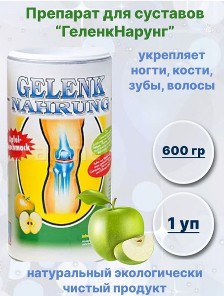ГЕЛЕНК НАРУНГ ЯБЛОКО 600,0-1уп - купить с доставкой по выгодным ценам в ...