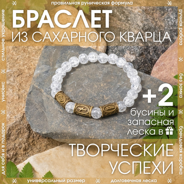 Рунический браслет защитный из камня Сахарный Кварц/Прозрачный талисман ...