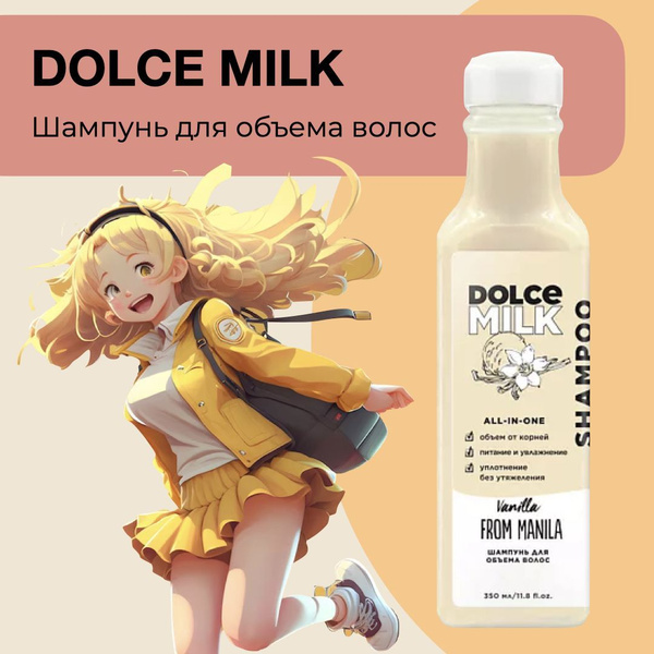 DOLCE MILK Шампунь для объема волос Ванила-Манила - купить с доставкой ...