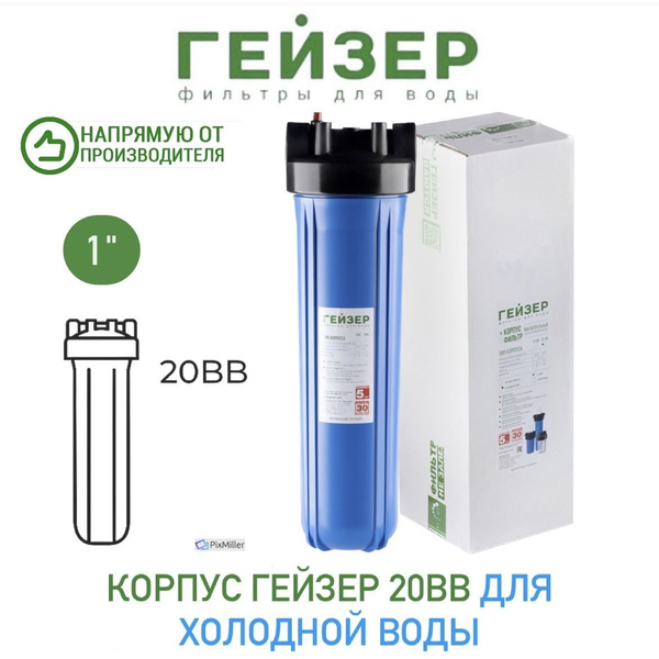 Корпус Гейзер 20ВВ с латунными вставками для холодной воды, арт. 50716 ...