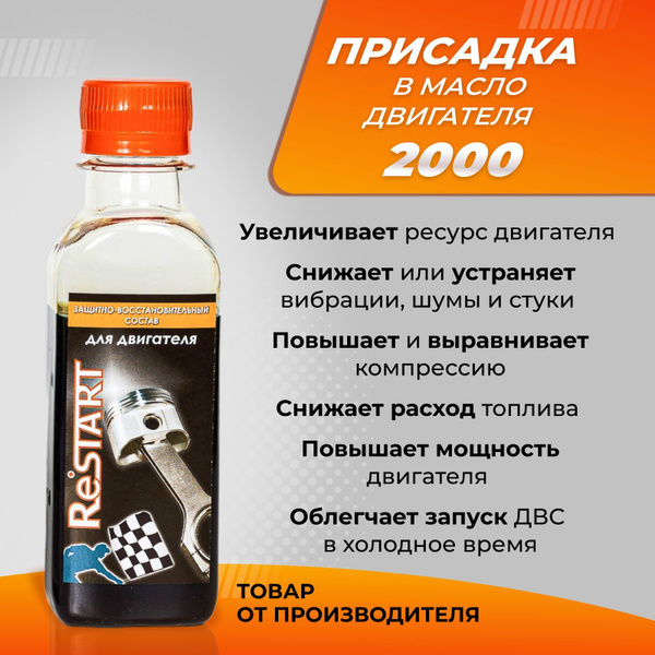 Присадка в масло двигателя / Restart 2000/ 125мл - купить с доставкой ...