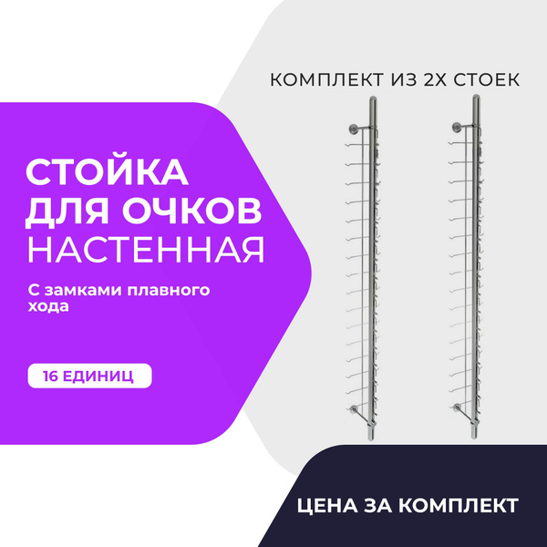 Стойка для очков настенная с замками плавного хода на 16ед. - купить с ...