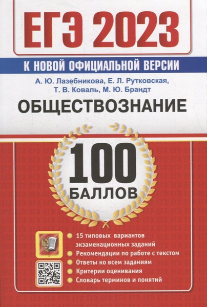 ЕГЭ 100 баллов. Обществознание. Самостоятельная подготовка к ЕГЭ ...