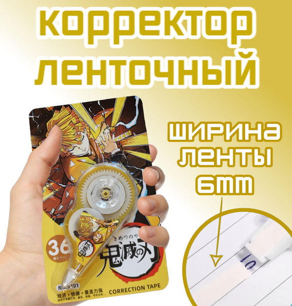 Корректор канцелярский лента-роллер сухая замазка/штрих анимэ в желтом ...