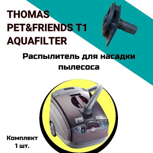 Распылитель для насадки пылесоса THOMAS PET&FRIENDS T1 AQUAFILTER ...