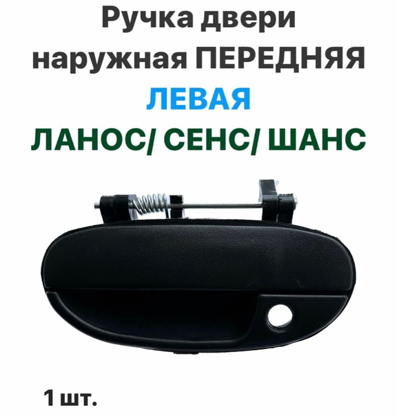 Ручка двери наружная ПЕРЕДНЯЯ ЛЕВАЯ Шевролет Ланос, ЗАЗ Сенс, ЗАЗ Шанс ...