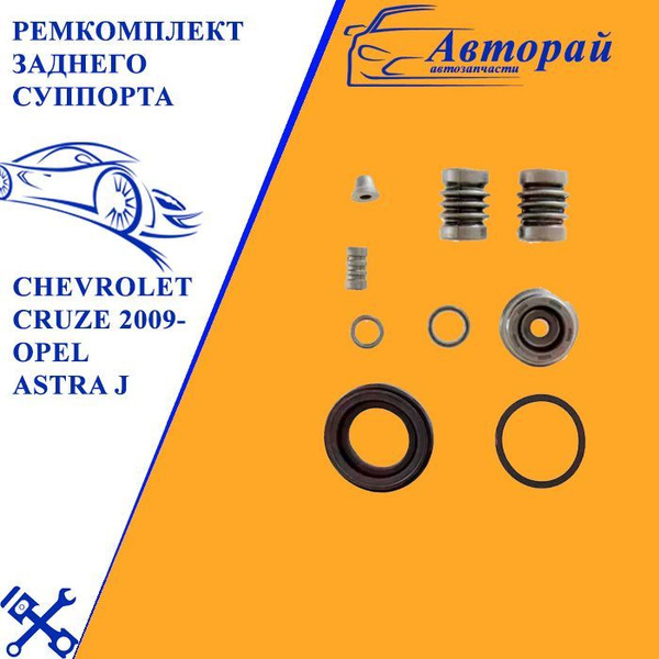 Ремкомплект заднего суппорта Chevrolet Cruze 2009- (Шевроле Круз) /Opel ...