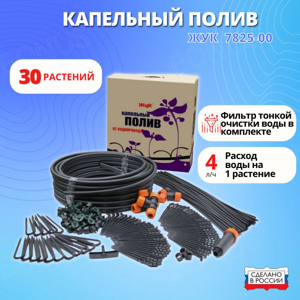 Капельный полив Жук, 30 растений, от водопровода, 7825-00 - купить по ...