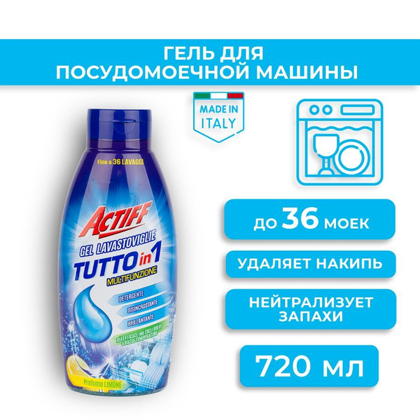 Actiff Гель для посудомоечной машины 3 в 1 720 мл - купить с доставкой ...
