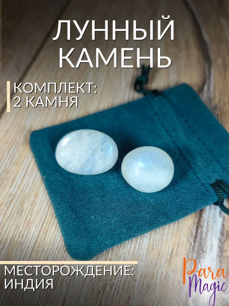 Натуральный Лунный камень, 2 шт, размер камня 1-2,5см - купить с ...