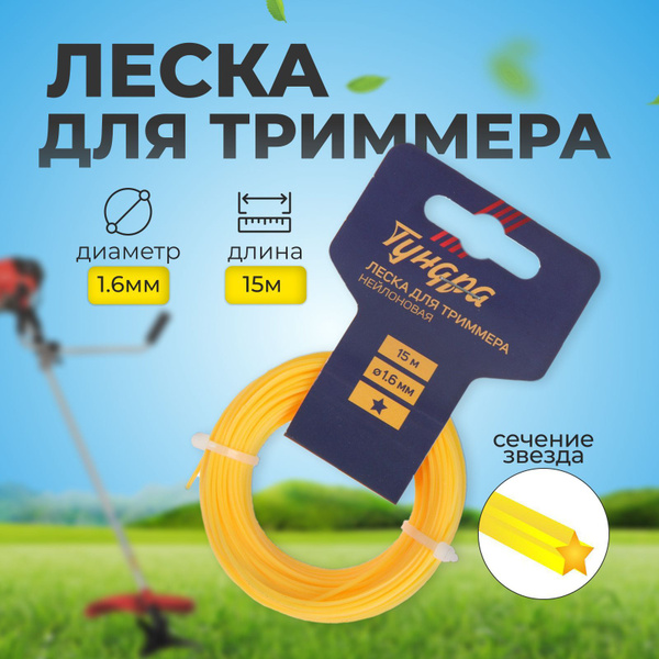 Леска для триммера Леска для триммера ТУНДРА, сечение звезда, 1.6 мм ...