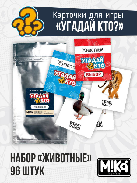 Карточки для настольной игры для детей "Угадай кто"/Животные - купить с ...