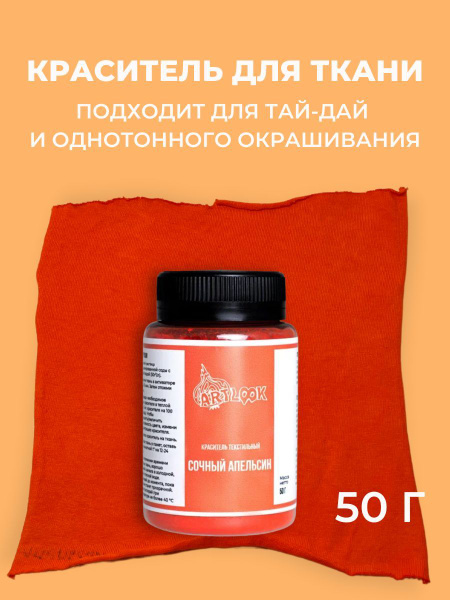 Краска для ткани Artlook оранжевый, краситель для одежды, для джинсы ...
