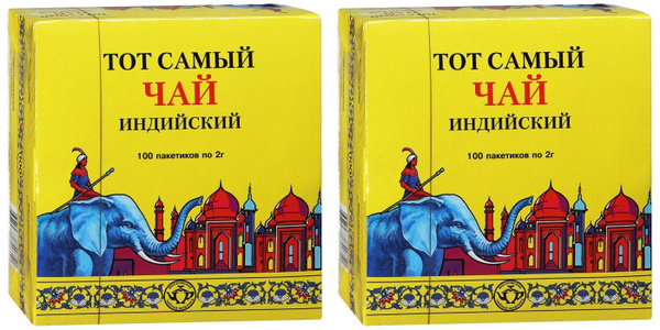 Тот самый Чай черный Тот самый, Классика, 100 пакетиков по 2 г, 2 уп ...