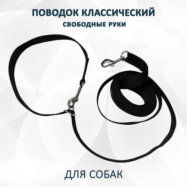 Поводок "Свободные руки" для собак из уплотненной стропы и плавающей ...