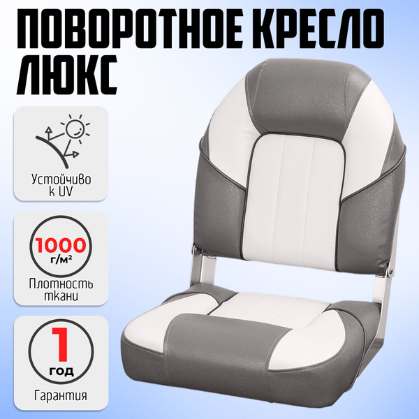 Кресло в лодку пвх, катер складное непромокаемое, с поворотным ...