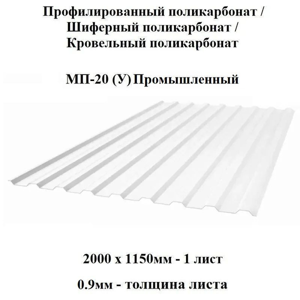 Комплект 10шт профилированный монолитный поликарбонат МП-20 (КОЛОТЫЙ ...