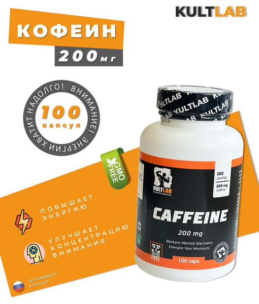 Культлаб Кофеин в таблетках 200 мг / Kultlab Caffeine 100 капсул ...
