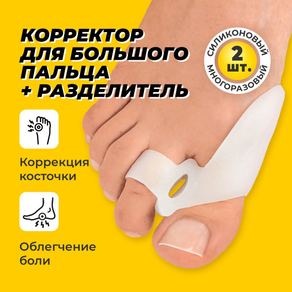 Вопросы и ответы о Вальгусный корректор. Бурсопротектор, корректор ...