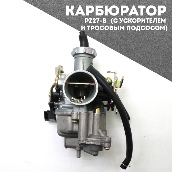 Карбюратор PZ27-B (с ускорителем и тросовым подсосом) - купить по ...