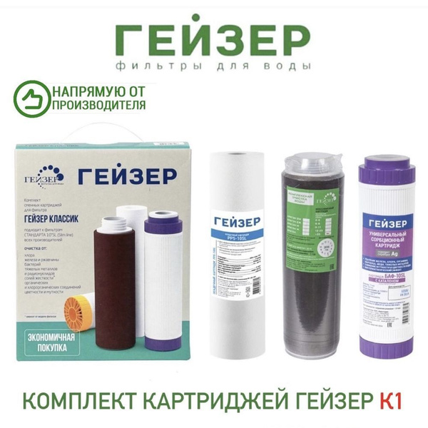 Комплект картриджей Гейзер К1 ( РР+Арагон 2+БАФ+Муфта Б ), арт.50081 ...