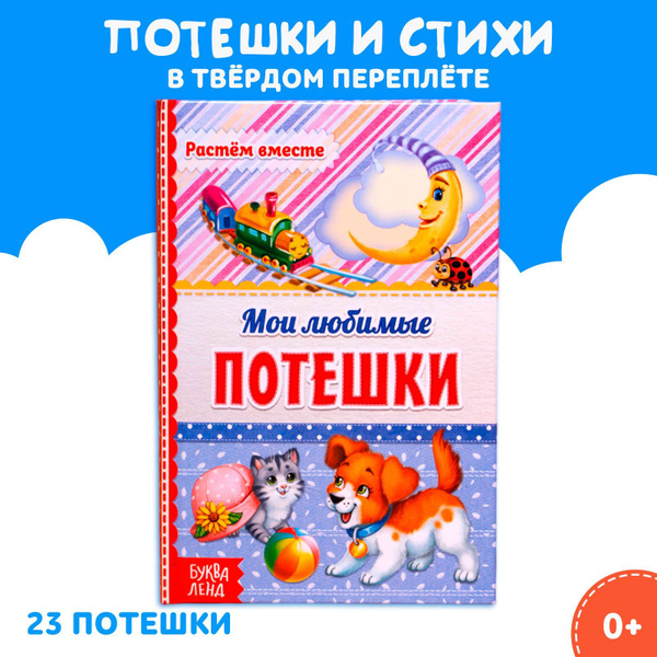 Книги из серии «Потешки» | Купить в интернет-магазине «Читай-Город»