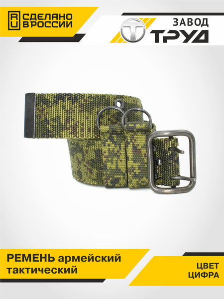 Ремень мужской тактический военный широкий с люверсами Завод Труд ...