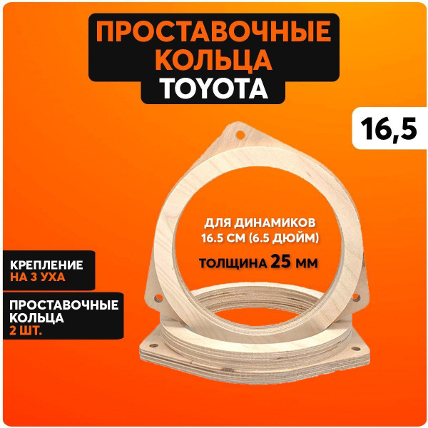 Проставочные кольца 16.5 см / проставки для динамиков Toyota, крепление ...