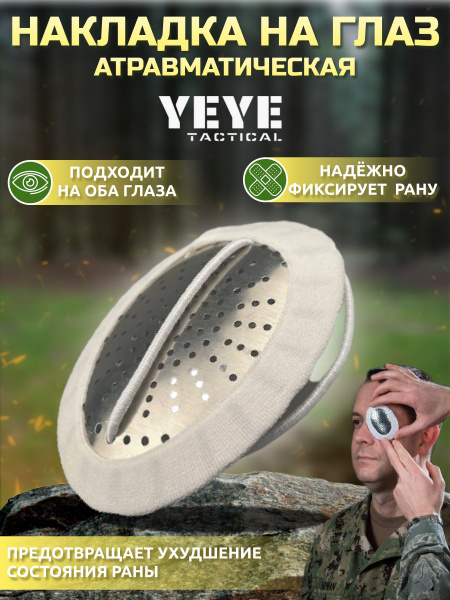 YEYE TACTICAL Накладка повязка на глаз атравматическая медицинская при ...