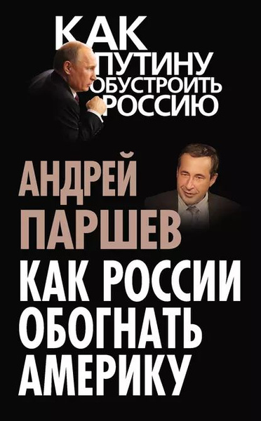 Как России обогнать Америку | Паршев Андрей Петрович | Электронная ...