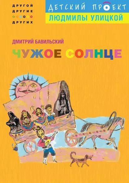 Детский проект улицкой книги