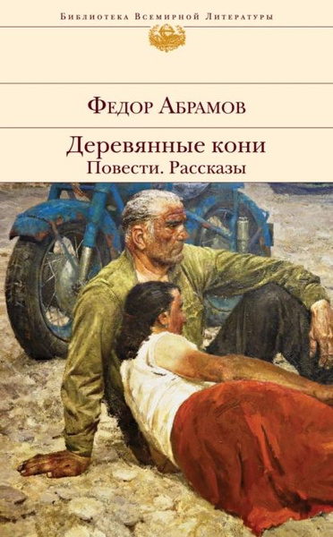 «Деревянные кони» Ф. Абрамова — краткое содержание