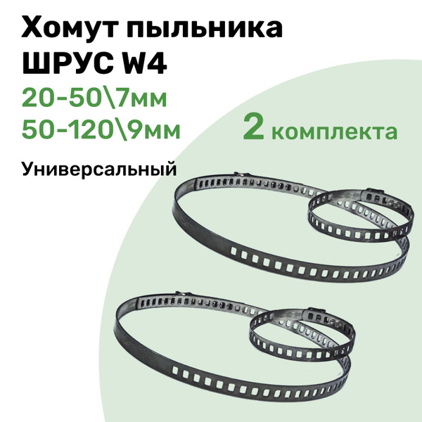 Хомут пыльника ШРУС, Универсальный комплект, 20-50/7мм 50-120/9мм ...