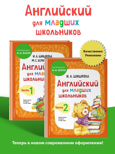Комплект учебников Английский для младших школьников часть 1 и часть 2 ...