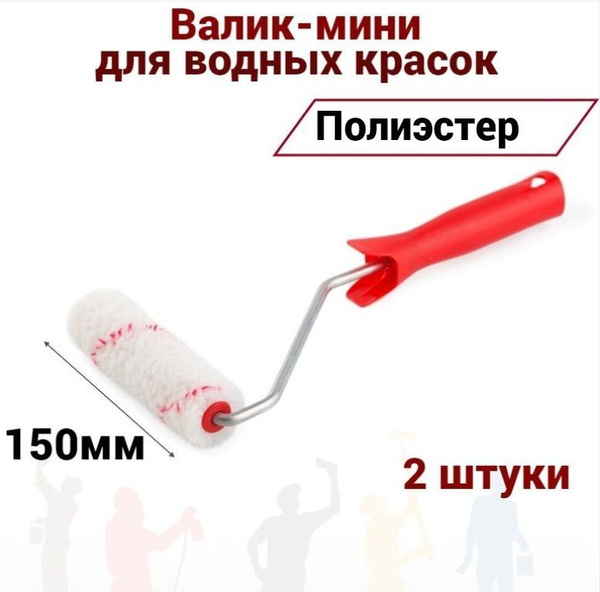 Валик мини Акор 150мм Полиэстер для водных красок, 2шт купить по ...