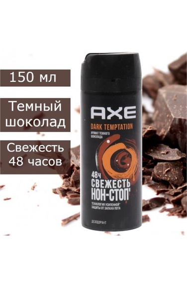 Дезодорант мужской Axe Dark Temptation, Тёмный шоколад 1шт * 150 мл ...