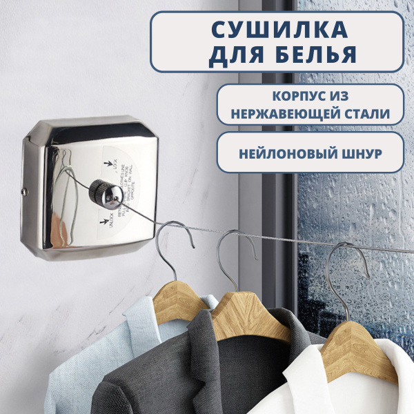 Сушилка для белья настенная, веревка бельевая вытяжная с фиксатором ...