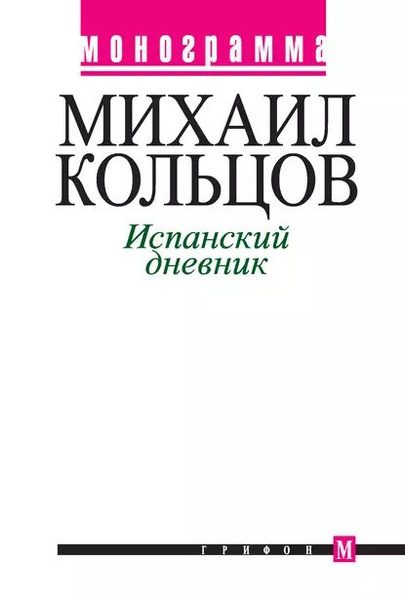 Pin by Комкор Черненко on Михаил Кольцов Historical figures, Historical, Che gue