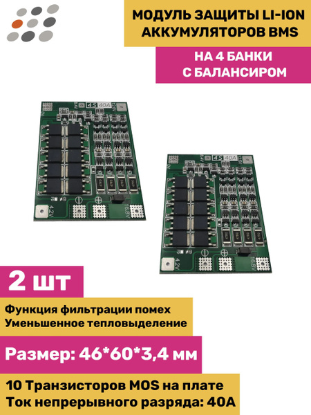 Модуль защиты Li-Ion аккумуляторов BMS на 4 банки c балансиром (2 штуки ...