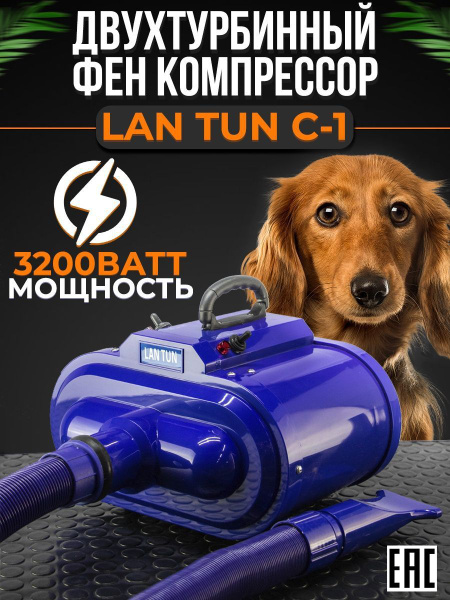 Фен компрессор для собак LanTun С-1 3200 Ватт - купить с доставкой по ...