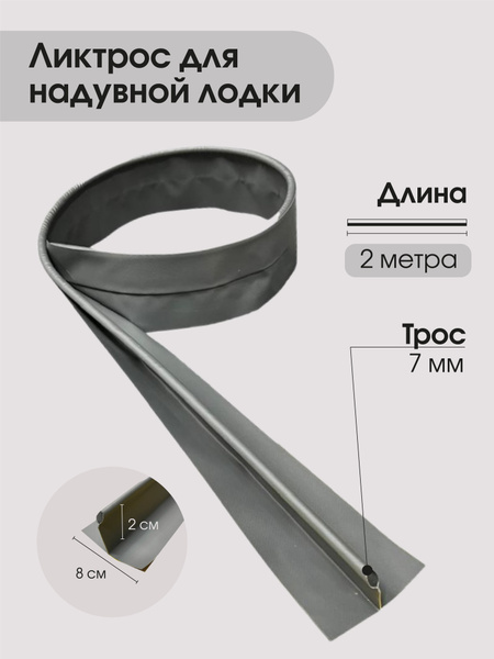 Ликтрос для лодок ПВХ, 2 метра купить на OZON по низкой цене (925998087)