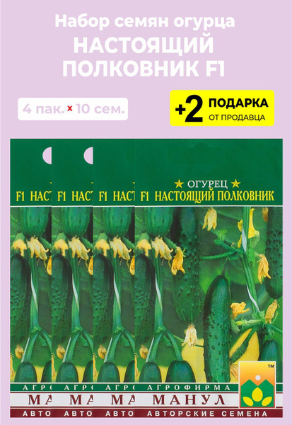 Огурцы For Home And Family Настоящий полковник F1 - купить по выгодным ...