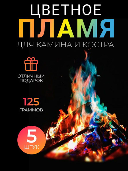 Волшебный огонь, Цветное пламя для камина и костра, Magic Fire (Color ...