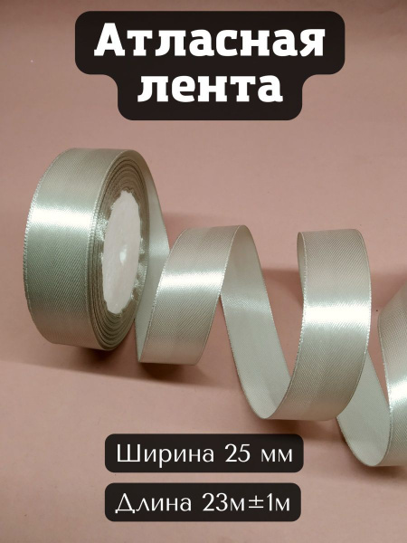 Лента атласная 25 мм в рулоне 23 метра - купить с доставкой по выгодным ...