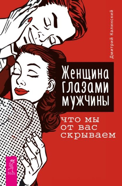 Как выглядит мужчина в глазах женщины Женщина глазами мужчины: что мы от вас скрываем Калинский Дмитрий А. Электронная