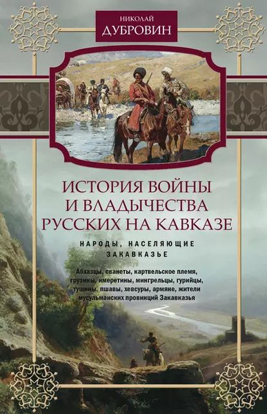 История войны и владычества русских на Кавказе. Народы, населяющие ...