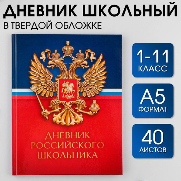 Дневник школьный для 1 2 3 4 5 6 7 8 9 10 11 классов "Герб и флаг ...